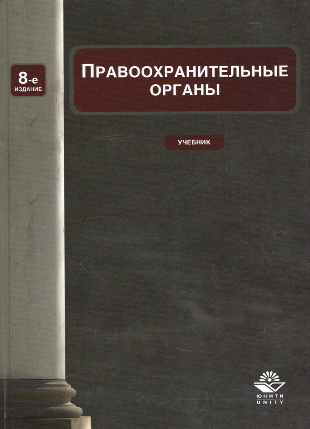 10 е изд перераб и. Книга правоохранительные органы. Правоохранительные органы учебник для вузов. Прокурорский надзор. Учебник. Правоохранительные и судебные органы учебник.