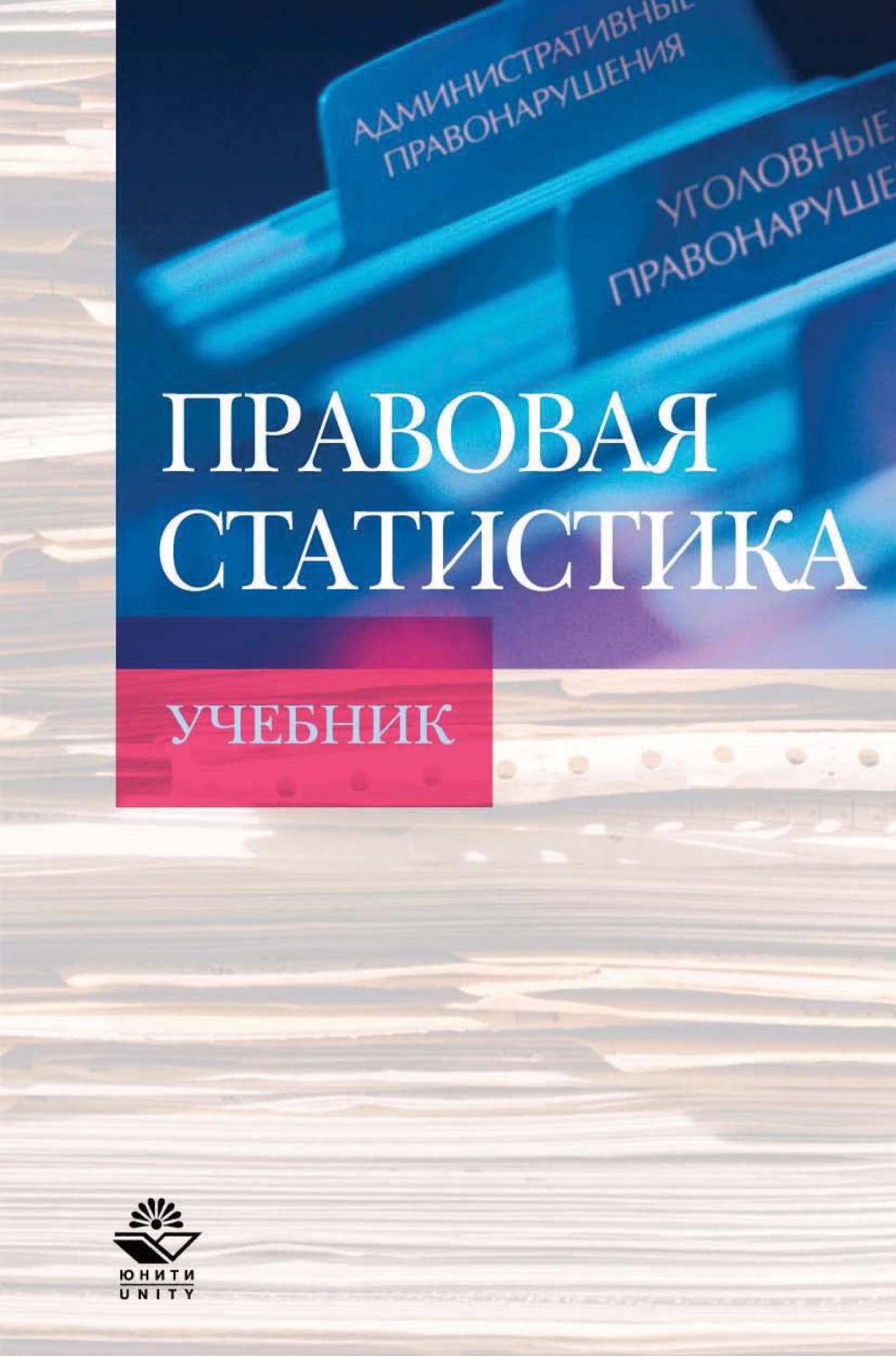 Учебник по статистике. Юридическая статистика учебник. Учебник по правовой статистике. Правовая статистика в юриспруденции. Учебник статистика для юристов.