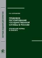 Правовое регулирование государственной службы в России. Этические нормы и присяга