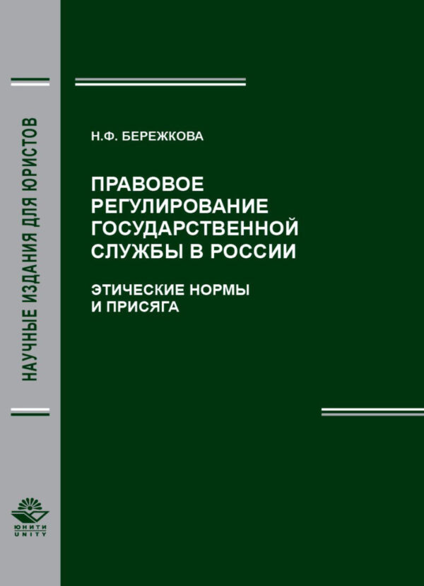 Правовое регулирование государственной службы в России. Этические нормы и присяга