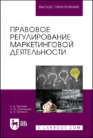 Правовое регулирование маркетинговой деятельности