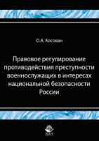 Правовое регулирование противодействия преступности военнослужащих в интересах национальной безопасности