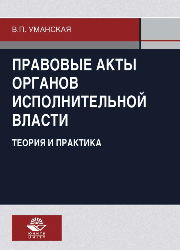 Правовые акты органов исполнительной власти. Теория и практика