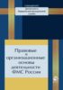 Правовые и организационные основы деятельности ФМС России