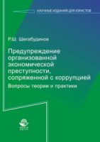 Предупреждение организованной экономической преступности