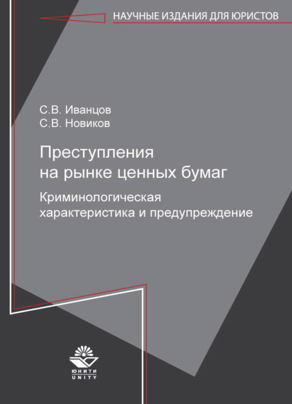 Преступления на рынке ценных бумаг. Криминологическая характеристика и предупреждение