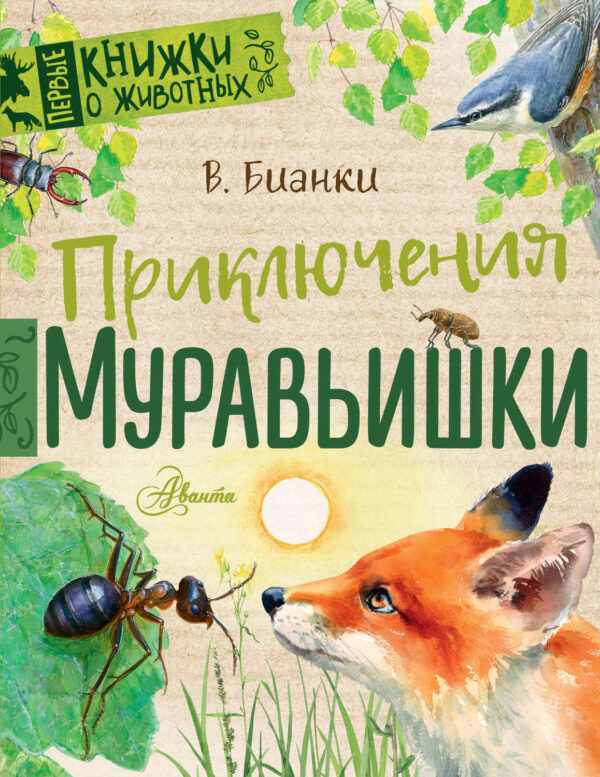 Приключения Муравьишки (сборник)