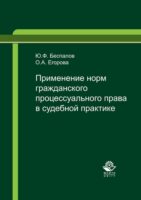 Применение норм гражданского процессуального права в судебной практике