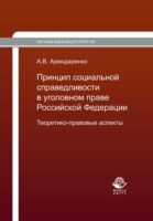 Принцип социальной справедливости в уголовном праве Российской Федерации. Теоретико-правовые аспекты