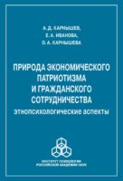 Природа экономического патриотизма и гражданского сотрудничества. Этнопсихологические аспекты