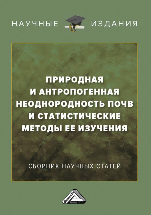 Природная и антропогенная неоднородность почв и статистические методы ее изучения