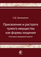 Присвоение и растрата чужого имущества как формы хищения. Уголовно-правовой анализ