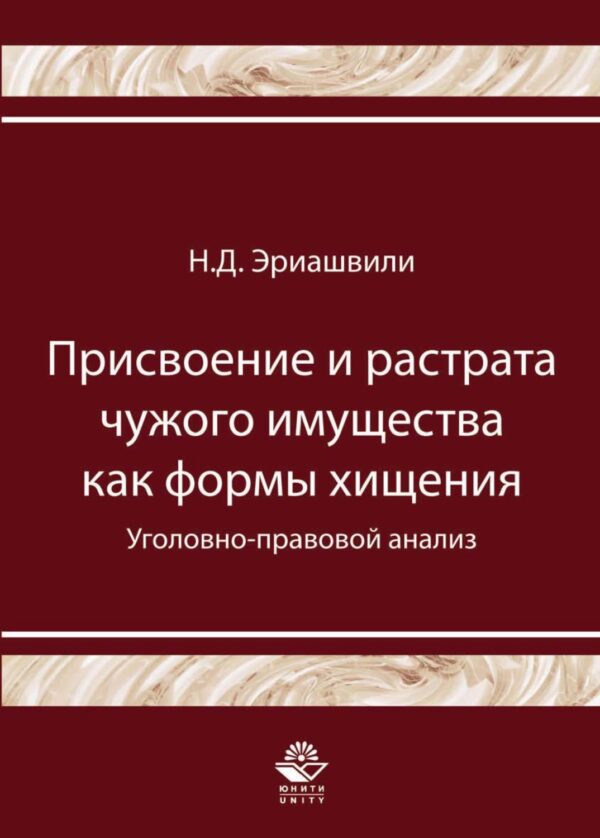 Присвоение и растрата чужого имущества как формы хищения. Уголовно-правовой анализ