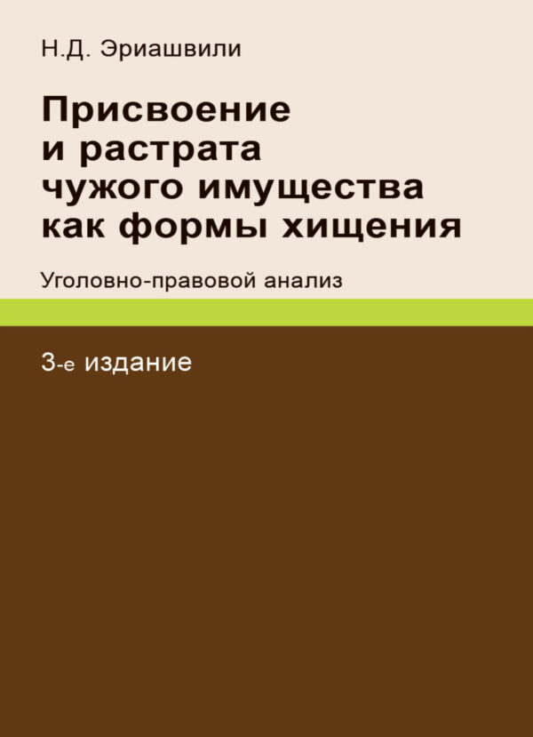 Присвоение и растрата чужого имущества как формы хищения. Уголовно-правовой анализ