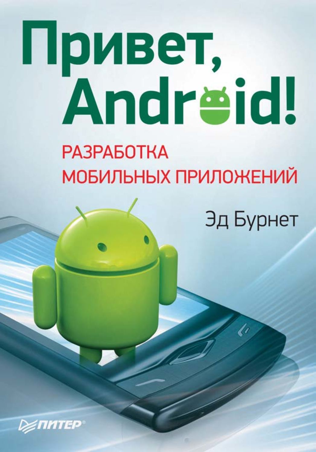 Привет андроид. Привет, Android! Разработка мобильных приложений. Разработка мобильного приложения андроид. Привет, Android! Разработка мобильных приложений Эд Бурнет книга. Android разработка приложений для чайников.