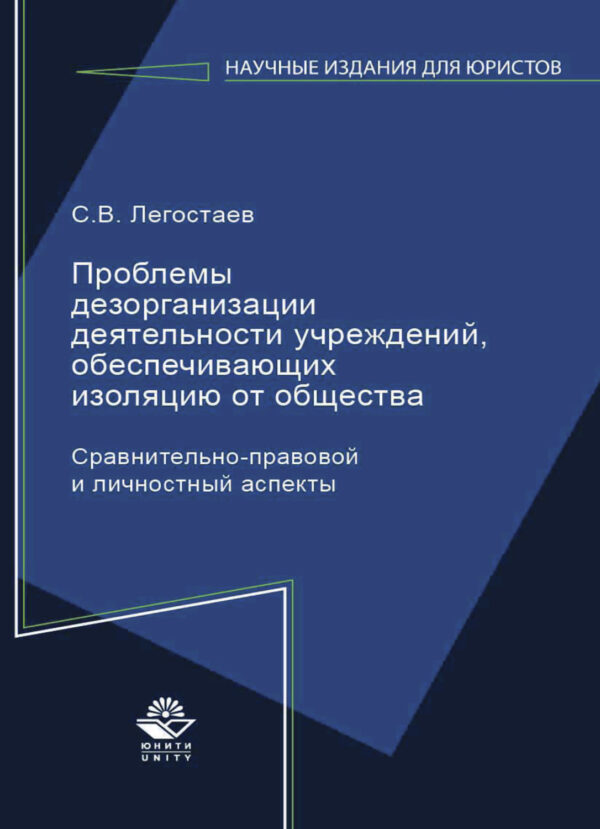 Проблемы дезорганизации деятельности учреждений