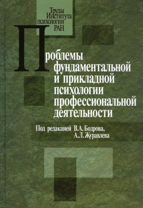 Проблемы фундаментальной и прикладной психологии профессиональной деятельности