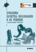 Проблемы качества образования и их решения в образовательном учреждении