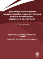 Проблемы соотношения частных и публичных интересов в правоотношениях семейного воспитания