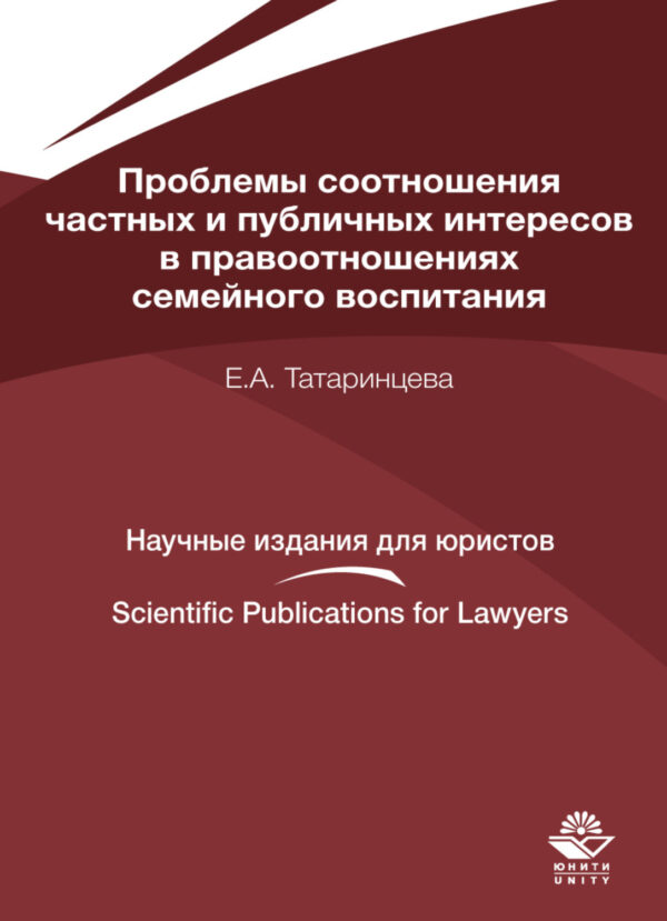 Проблемы соотношения частных и публичных интересов в правоотношениях семейного воспитания