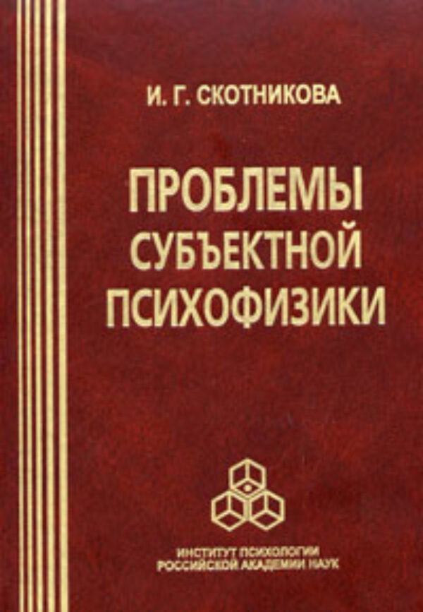 Проблемы субъектной психофизики