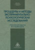 Процедуры и методы экспериментально-психологических исследований