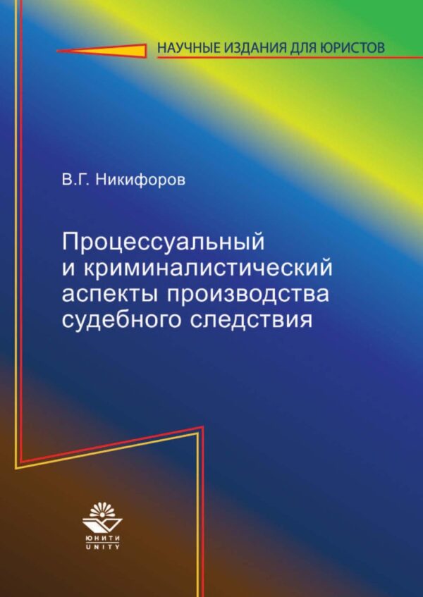 Процессуальный и криминалистический аспекты производства судебного следствия