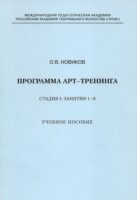 Программа арт-тренинга. Стадия I: Занятия 1–8.