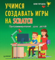 Программирование для детей. Учимся создавать игры на Scratch