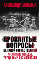 «Проклятые вопросы» Великой Отечественной. Утерянные победы