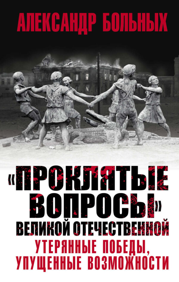 «Проклятые вопросы» Великой Отечественной. Утерянные победы