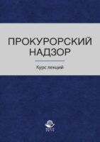 Прокурорский надзор. Курс лекций