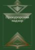 Прокурорский надзор