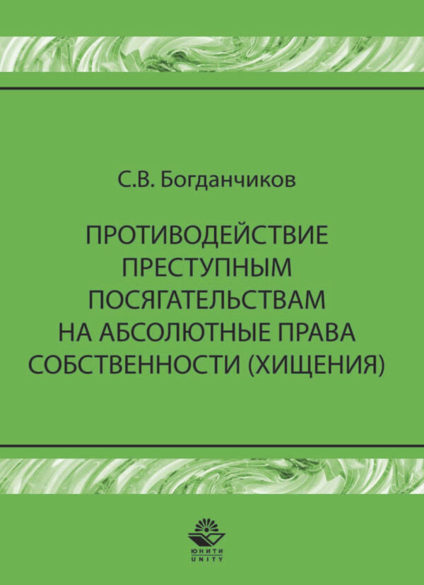 Противодействие преступным посягательствам на абсолютные права собственности (хищения)