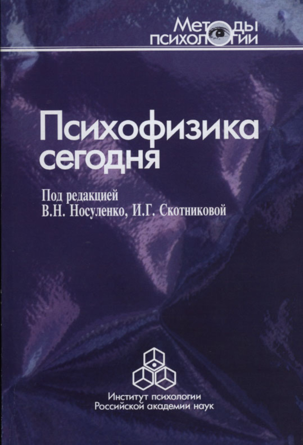 Авторы психологических статей. Психофизика книги. Психофизика это в психологии. Психофизика картинки. Психофизика актера.