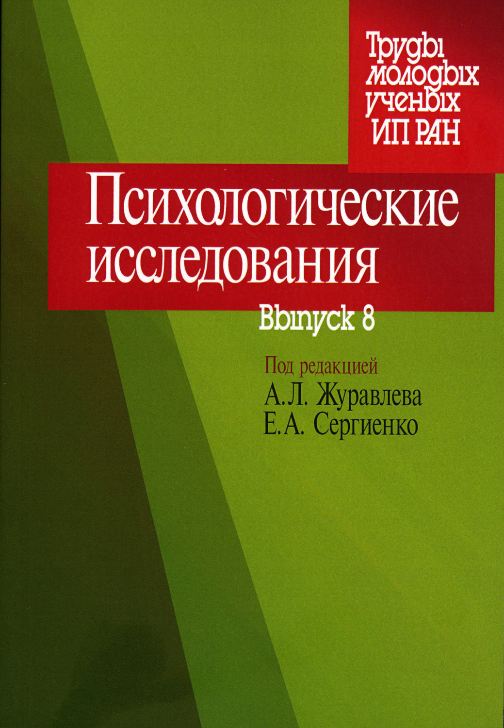 Психологическое исследование. Книга психолога. Сборники по психологии. Книги о труде.