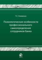 Психологические особенности профессионального самоопределения сотрудников банка