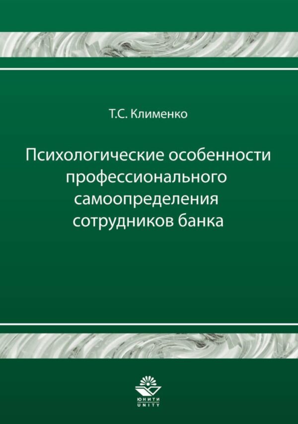 Психологические особенности профессионального самоопределения сотрудников банка