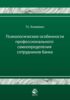 Психологические особенности профессионального самоопределения сотрудников банка