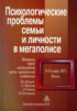 Психологические проблемы семьи и личности в мегаполисе. Материалы Первой международной научно-практической конференции