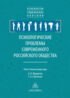 Психологические проблемы современного российского общества
