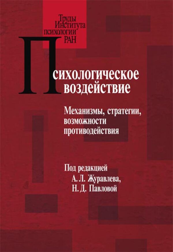 Психологическое воздействие. Механизмы