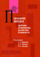 Психология дискурса: проблемы детерминации