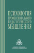 Психология профессионального педагогического мышления