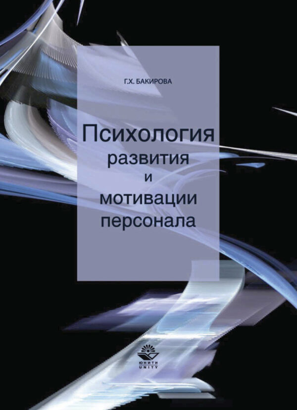 Психология развития и мотивации персонала