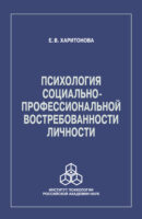 Психология социально-профессиональной востребованности личности