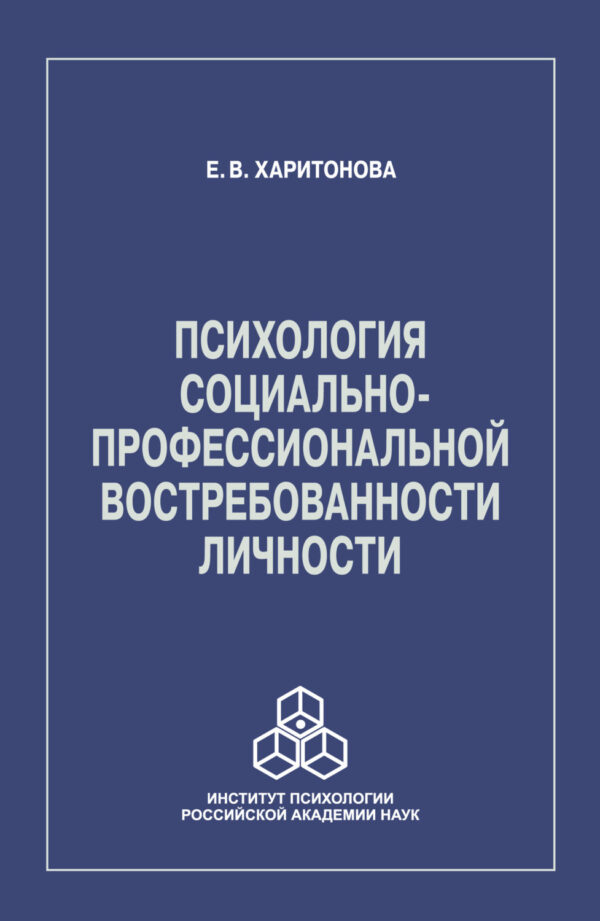 Психология социально-профессиональной востребованности личности