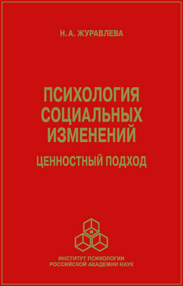 Психология социальных изменений. Ценностный подход