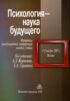 Психология – наука будущего. Материалы международной конференции молодых ученых «Психология – наука будущего»