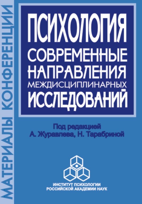 Психология. Современные направления междисциплинарных исследований. Материалы научной конференции